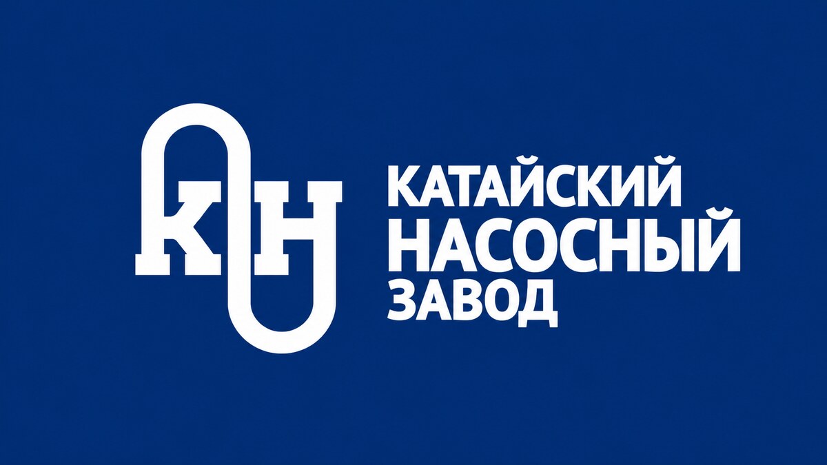 Катайский насосный завод Катайский насосный завод